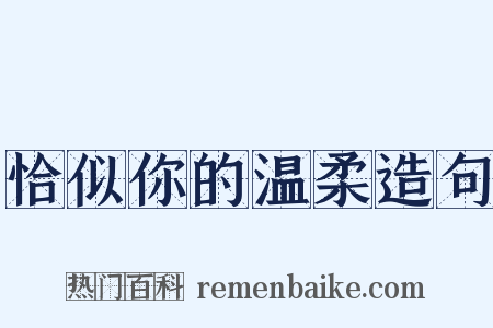 恰似你的温柔造句是什么意思的图片